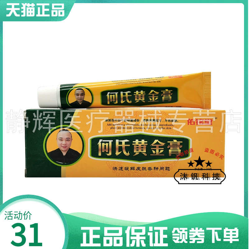 佑铭堂何氏黄金膏乳膏20g