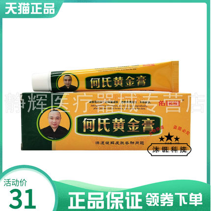【药房同售】佑铭堂何氏黄金膏乳膏20g