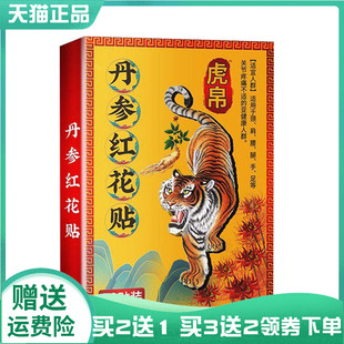 【买2送1/3送2】虎帛丹参红花贴20贴/盒
