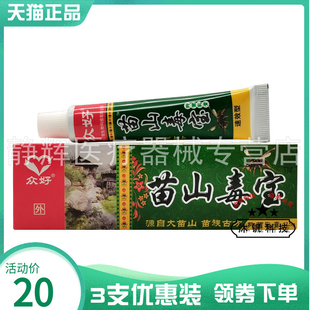 【3支20元】正品众好苗山毒宝抑菌乳膏17.5g