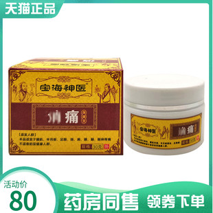 【药房同售】宝海神医消痛保健膏30g