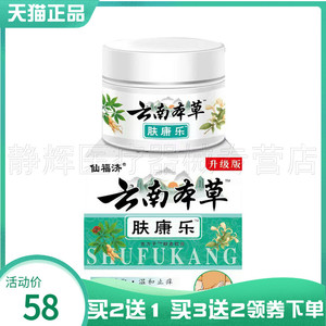 仙福济云南本草肤康乐30g