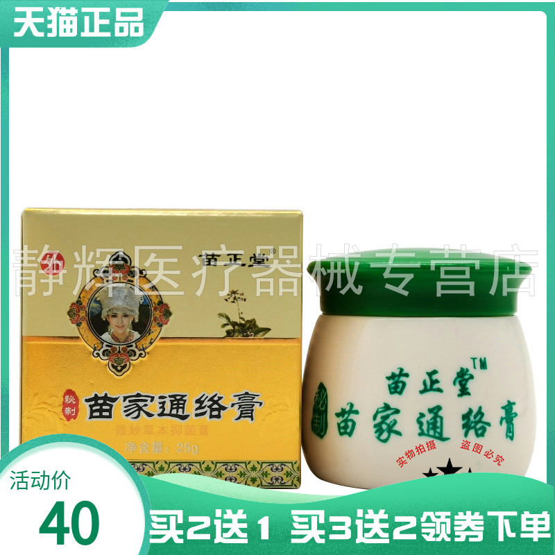 【买2送1/3送2】苗正堂苗家通络膏25g