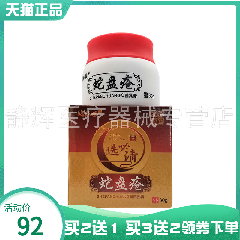 【买2送1/3送2】选必钦选必清蛇盘疮抑菌乳膏30g