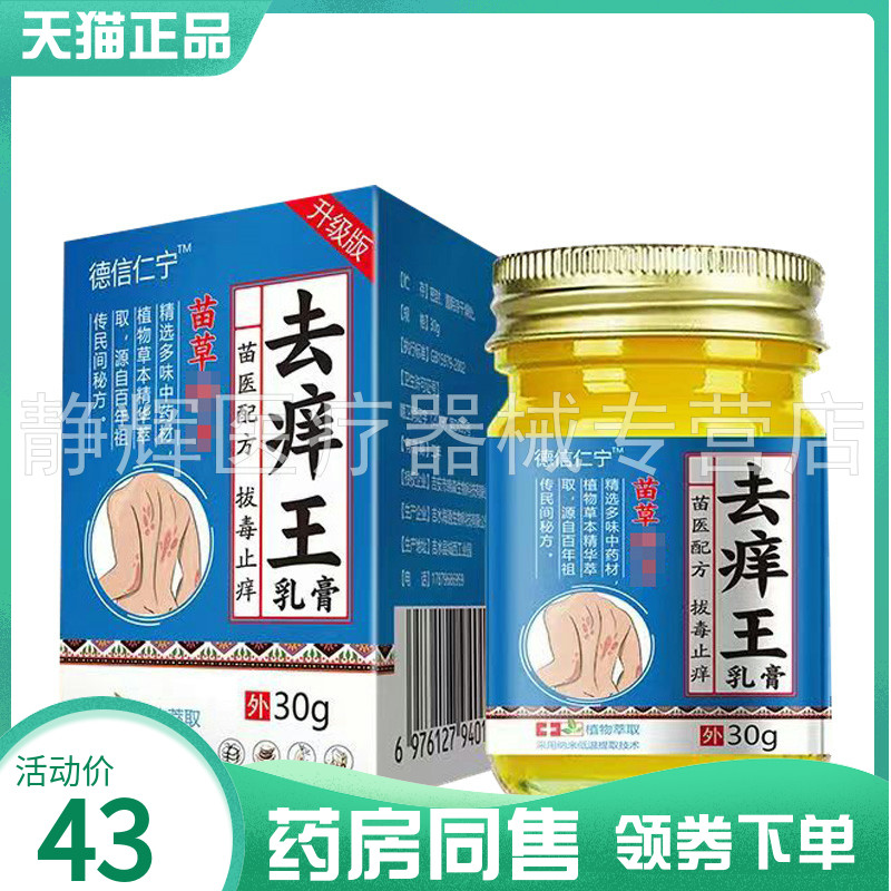 【药房同售】德信仁宁去痒王乳膏30g