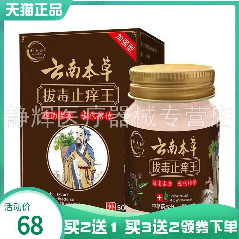 【买2送1/3送2】刘大仙云南本草拔d毒止痒王50g