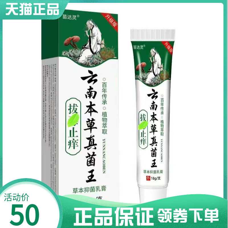 【买2送1/4送2】苗达灵云南本草真菌王拔d毒止痒草本抑菌乳膏18g