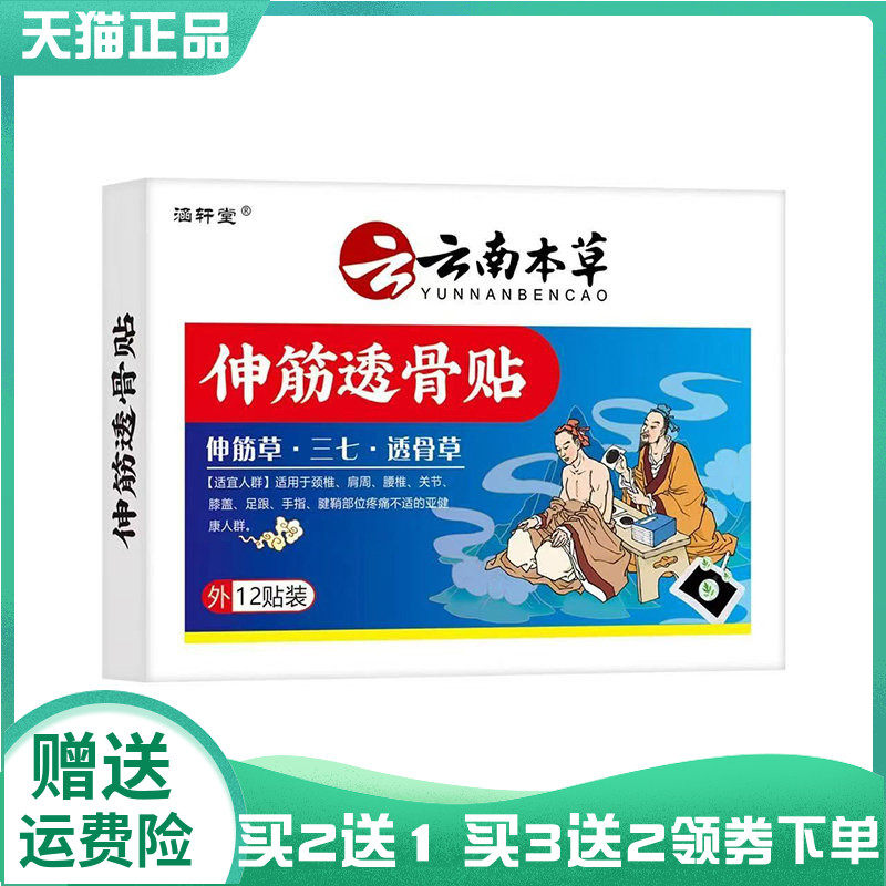 【买2送1/3送2】涵轩堂云南本草伸筋透骨贴12贴装