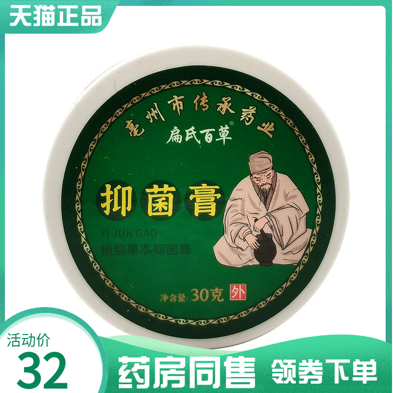【药房同售】扁氏百草抑菌膏30g
