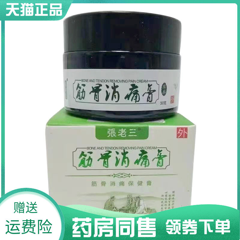 【药房同售】张老三筋骨消痛膏保健膏30g
