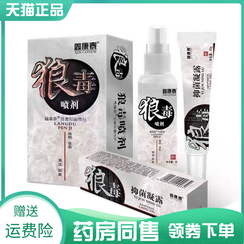 【药房同售】鑫康泰狼毒抑菌喷剂60ml抑菌凝露20g