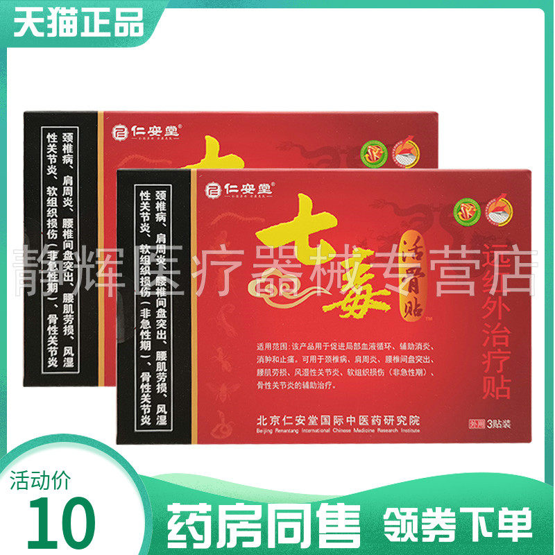 药房同售】仁安堂七毒活骨贴远红外贴3贴