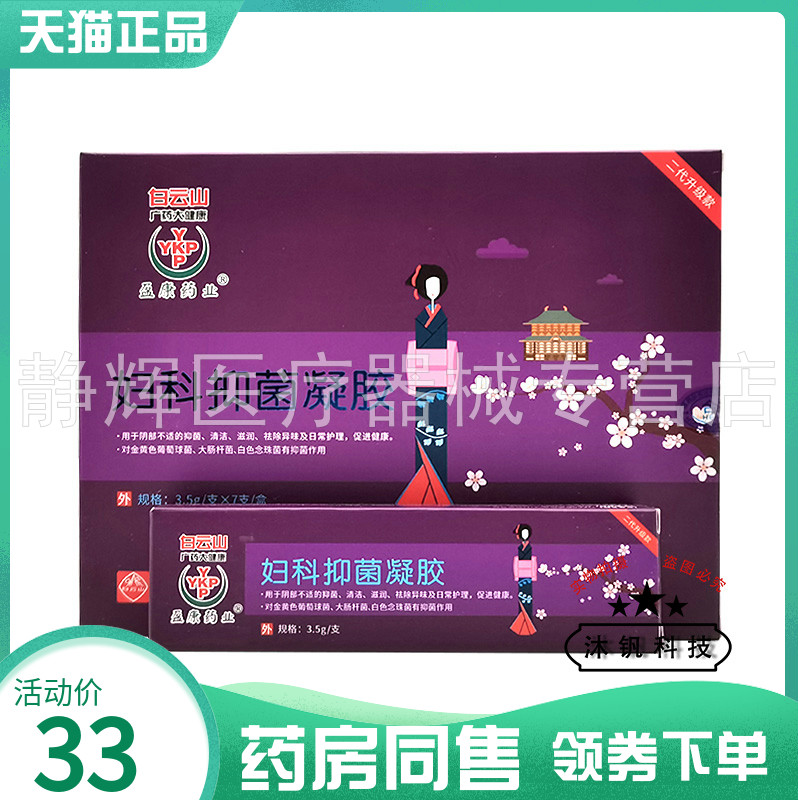 白云山妇科抑菌凝胶3g*7支