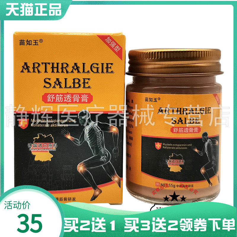 苗如玉舒筋透骨膏55g成人外用