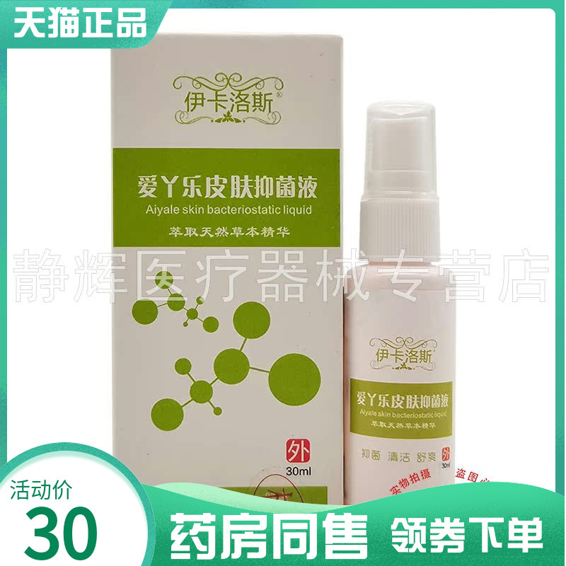 【药房同售】伊卡洛斯爱丫乐皮肤抑菌液30ml图片