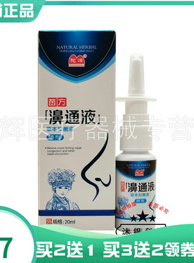 买2送1/5送3】驼峰苗方鼻通液草本通鼻抑菌液20ml驼峰苗方濞通液