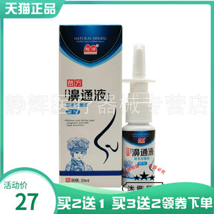 买2送1 驼峰苗方鼻通液草本通鼻抑菌液20ml驼峰苗方濞通液 5送3