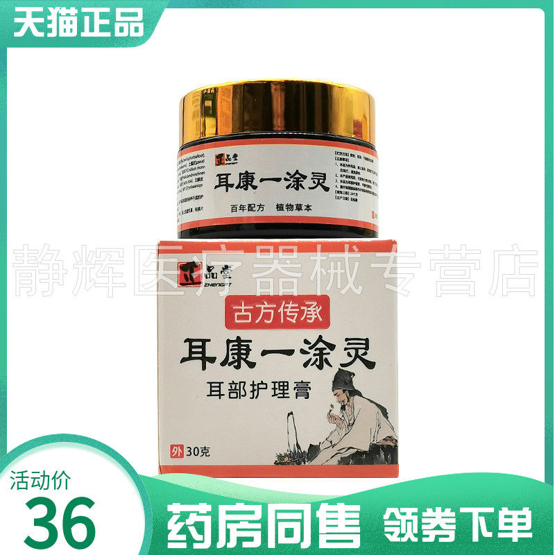 【药房同售】正品堂耳康一涂灵耳部护理膏30g