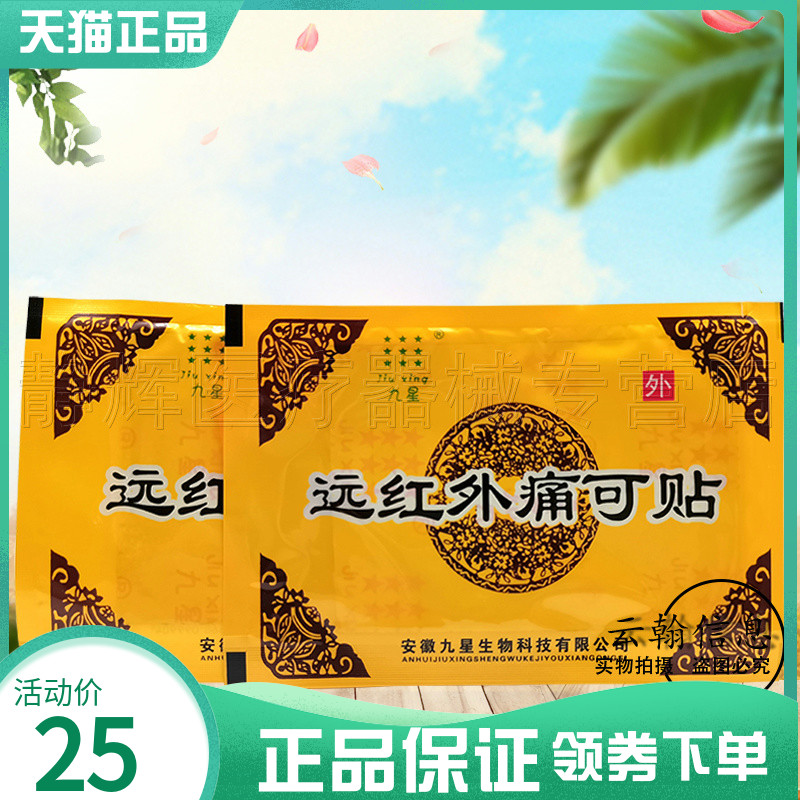 九星远红外痛可贴1贴/袋