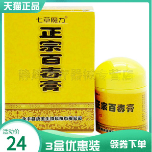 3盒24元 七草魔力正i宗百毒膏14.8g