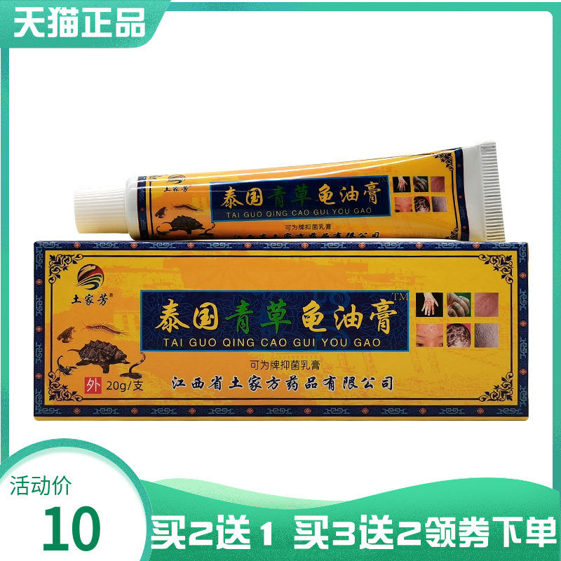 【买2送1/5送5】土家芳泰国青草龟油膏可为牌抑菌乳膏20g