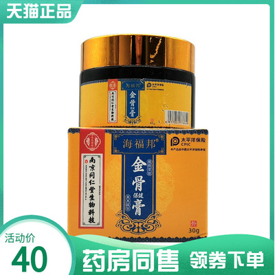 【药房同售】海福邦金骨保健膏原海福邦腱鞘膏保健膏30g