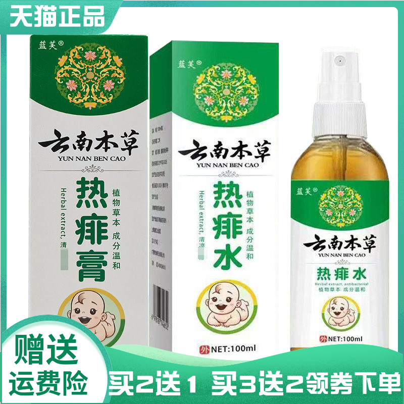 【买2送1/3送2】蓝芙云南本草热痱膏18g热痱水100ml