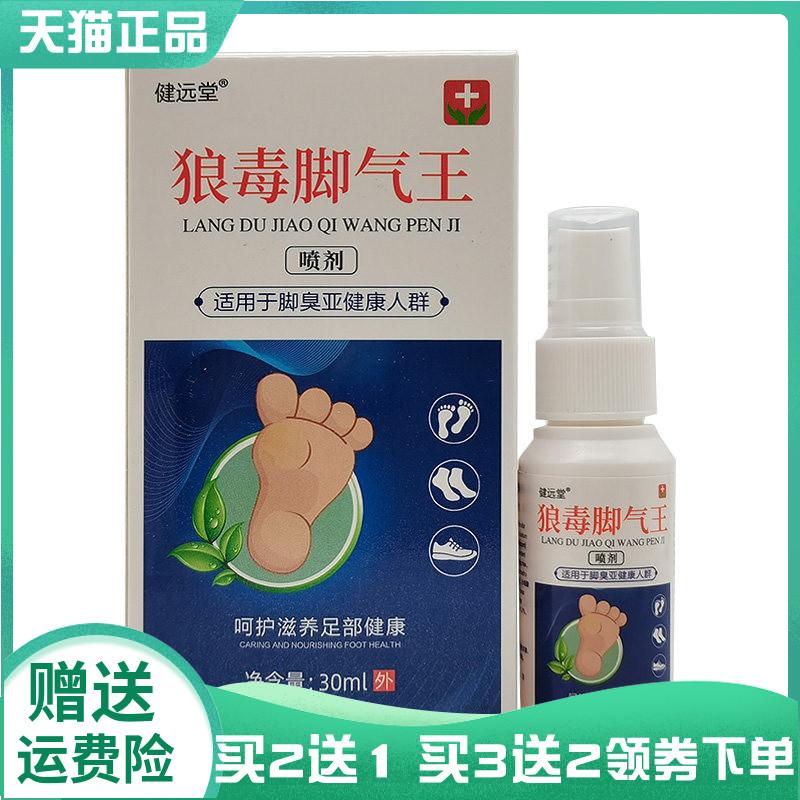 【买2送1/3送2】健远堂狼毒脚气王喷剂30ml
