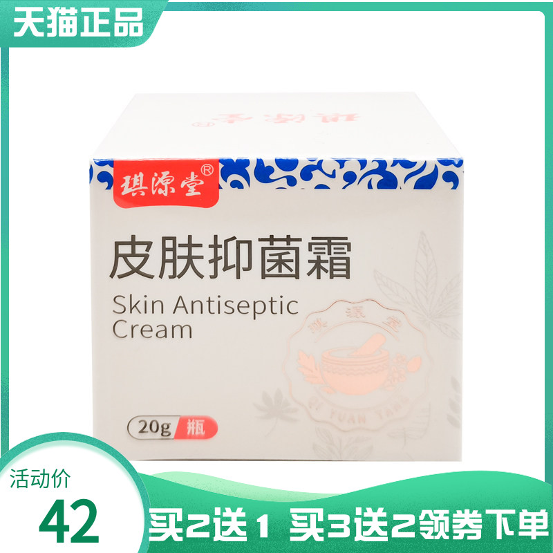 【买2送1/3送2】琪源堂皮肤抑菌霜20g原琪源堂益肤抑菌霜20g