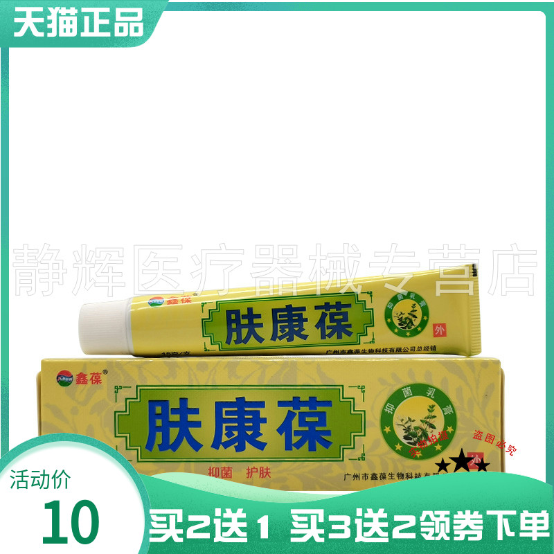 【买2送1/3送2】鑫葆肤康葆抑菌乳膏15g