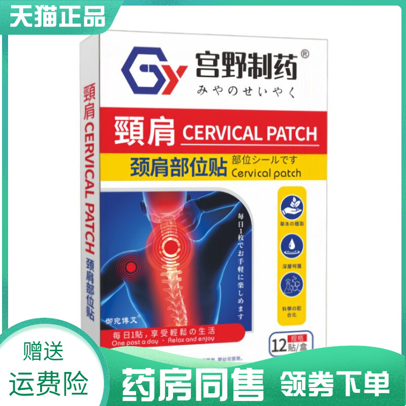 药房同售】宫野制药腰椎部位贴12贴颈肩膝盖部位贴原日本东京药业