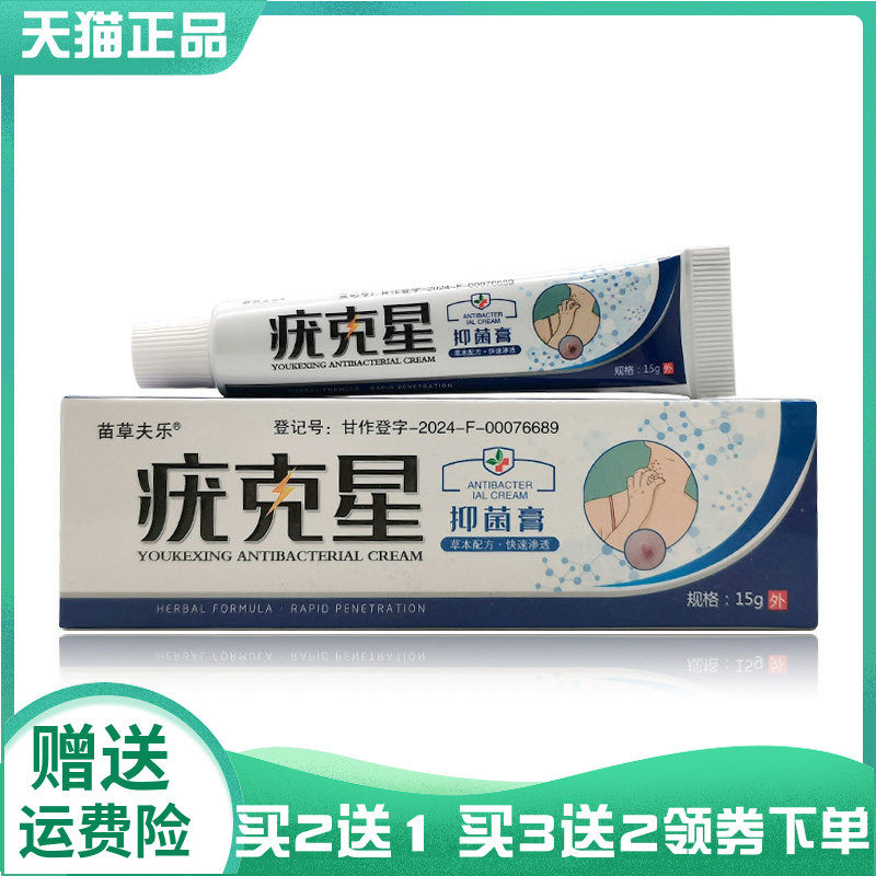 【买2送1/5送5】苗草夫乐疣克星抑菌膏15g