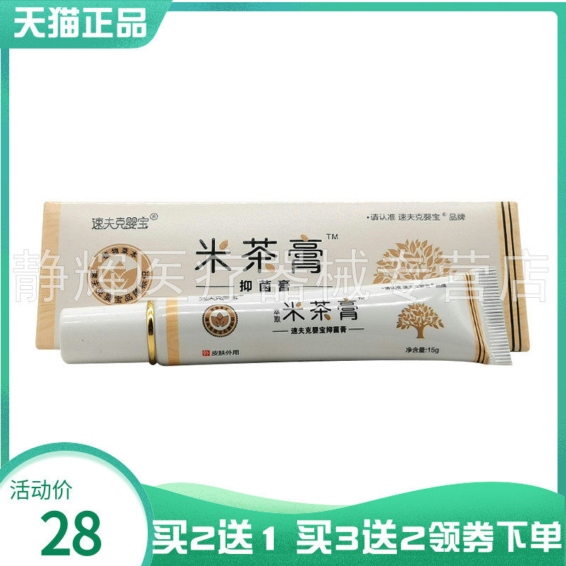 【买2送1/3送2】速夫克婴宝米茶膏原育婴岛米茶膏抑菌膏15g