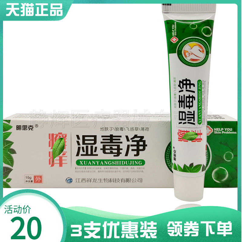 【3支20元】明思克癣痒湿毒净乳膏15g