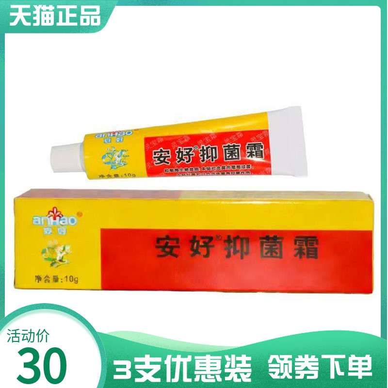 【3支30元】安好抑菌霜10g原安好灵宝霜软膏10g