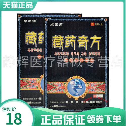 【2盒13元】卓医师藏药奇方远红外消痛贴8贴/盒0849