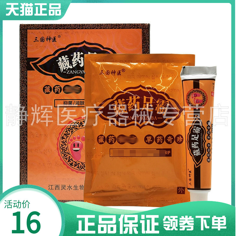 【天猫正品】三国神医藏药足霸40g*3袋*15g