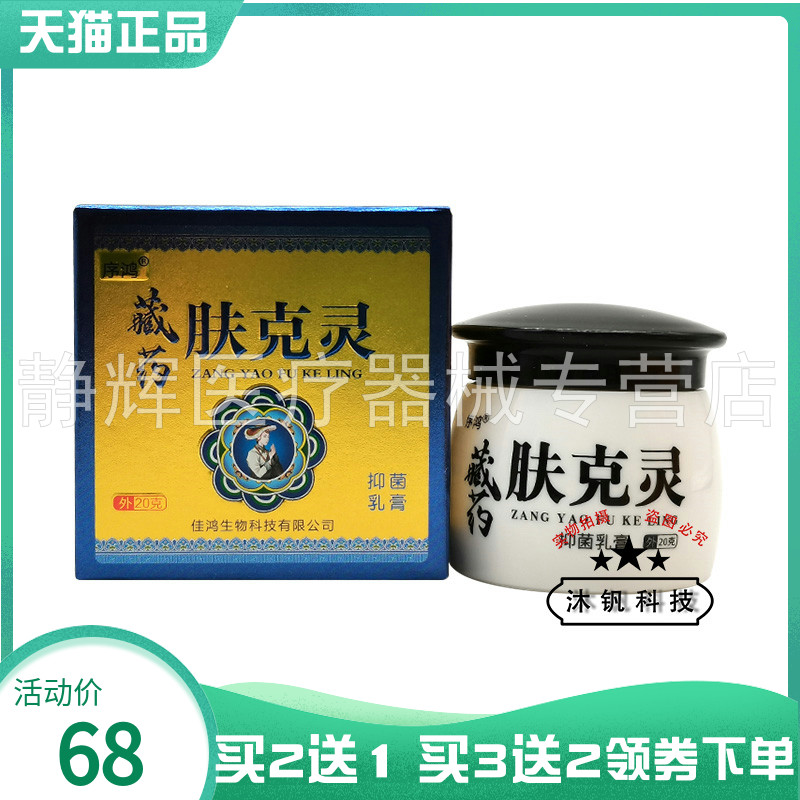 【买2送1/3送2】序鸿藏药肤克灵抑菌乳膏20g