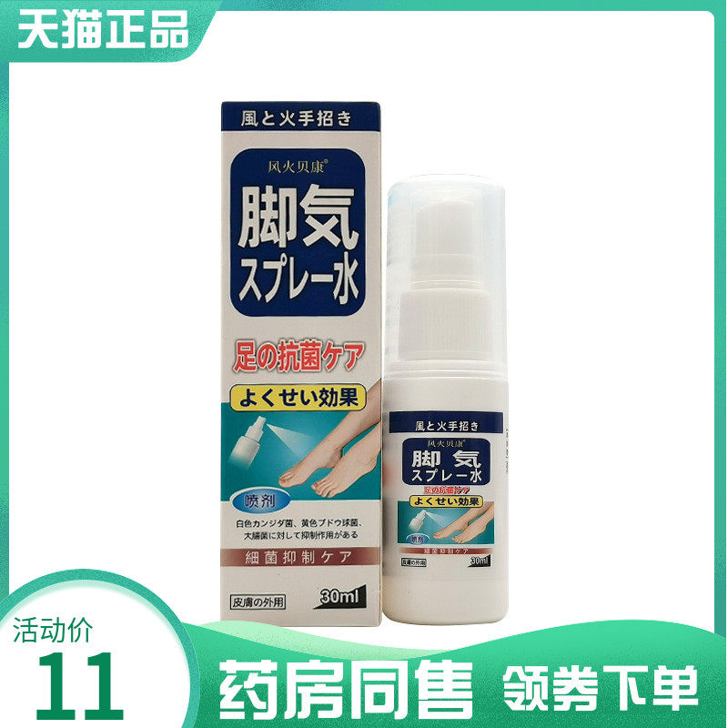 【药房同售】风火贝康脚气水喷剂30ml