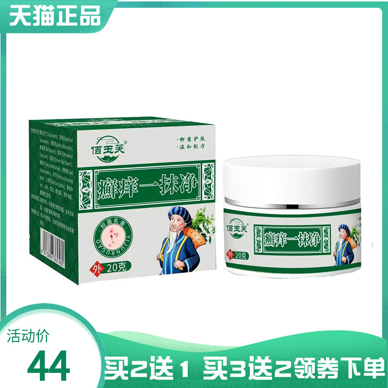【买2送1/3送2】佰玉芙癣痒一抹净20g