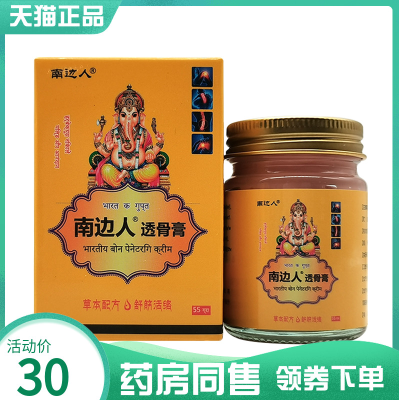 【药房同售】南边人透骨膏55g