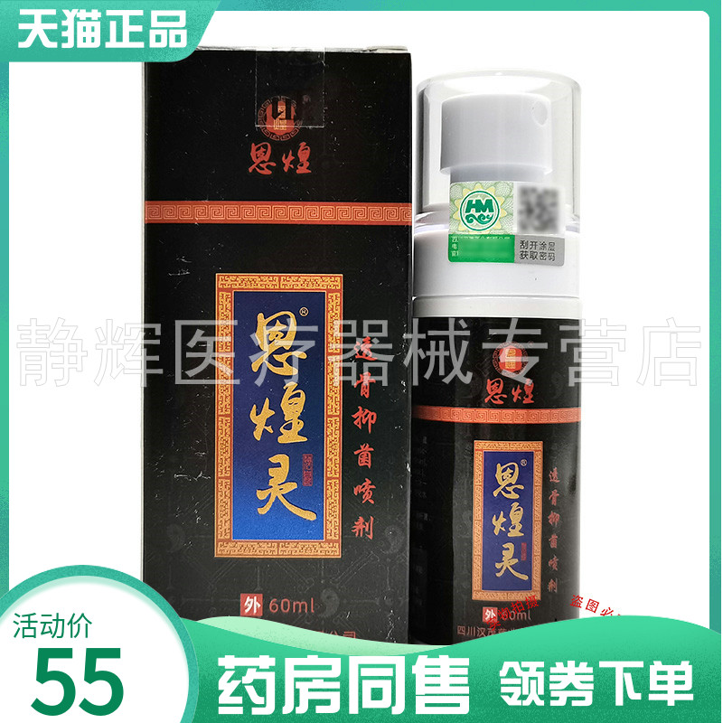 【药房同售】恩煌灵透骨抑菌喷剂皮肤消毒护理（消）