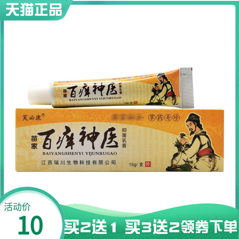 【买2送1/5送5】芙必康苗家百痒神医抑菌乳膏15g
