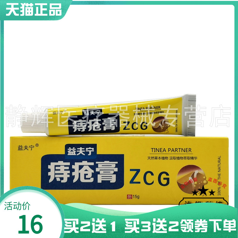 买2送1/5送5】益夫宁痔c疮膏15g
