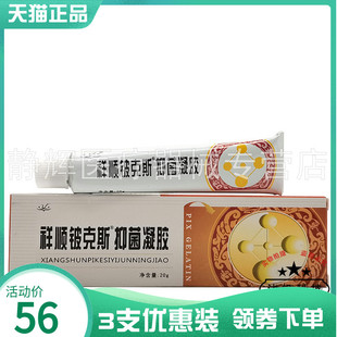 3支56元】祥顺铍克斯抑菌凝胶20g