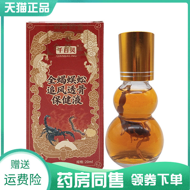 【药房同售】千百灵全蝎蜈蚣追风透骨保健液20ml筋络透骨保健液