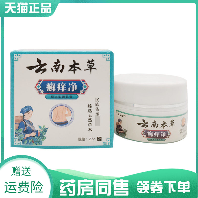 【药房同售】芙柏草云南本草癣痒净草本抑菌乳膏23g
