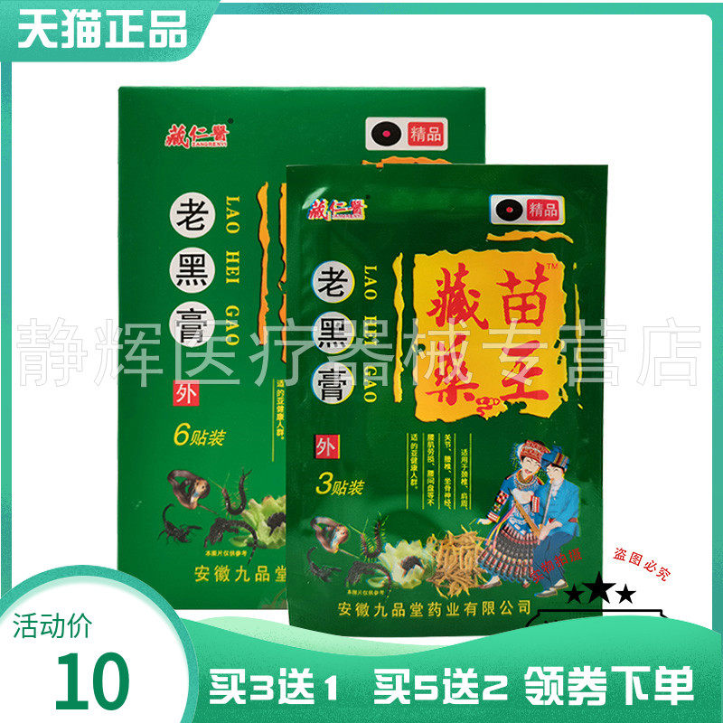 【买3送1/5送2】藏仁医藏苗藥王老黑膏6贴/盒