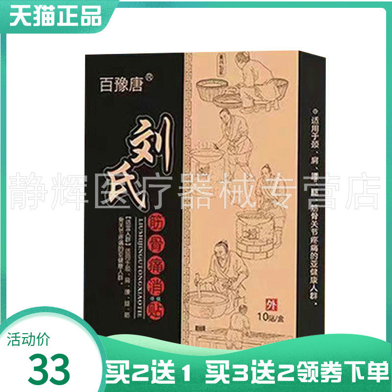 【买2送1/3送2】百豫唐刘氏筋骨痛消保健贴10贴/盒