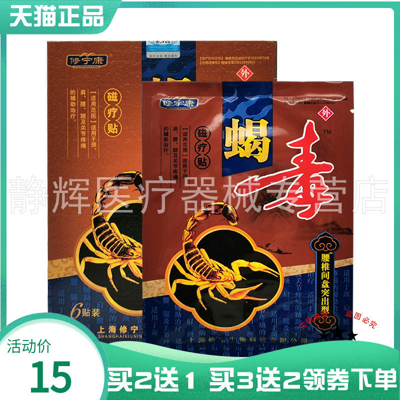 【买2送1/3送2】修宁康蝎毒磁疗贴6贴腰椎腰腿风湿关节跌打损伤贴